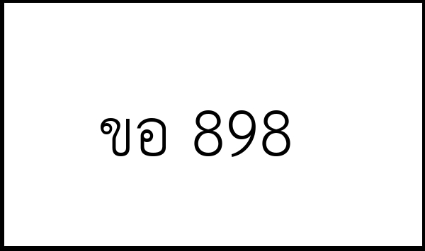 ขอ 898